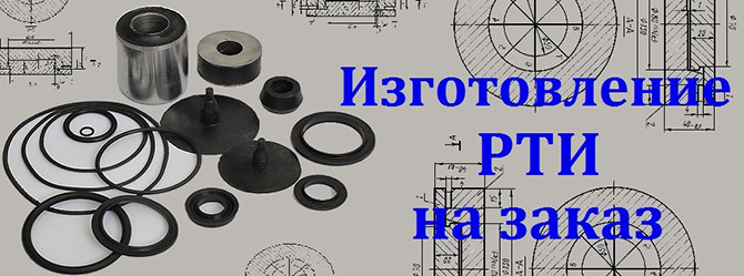 Резиновые изделия на заказ по чертежам
